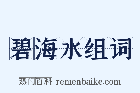 碧海水组词是什么意思的图片